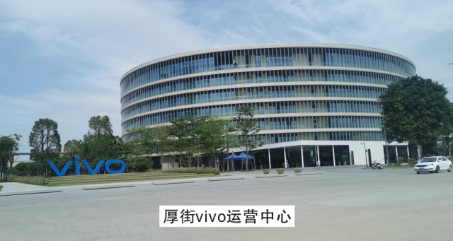 厚街vivo運營中心